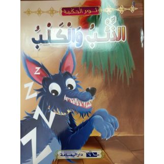 Lumière de la sagesse Arabe